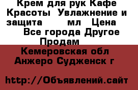 Крем для рук Кафе Красоты “Увлажнение и защита“, 250 мл › Цена ­ 210 - Все города Другое » Продам   . Кемеровская обл.,Анжеро-Судженск г.